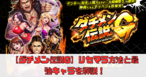 【ダチメン伝説G】リセマラ方法と最強キャラを解説！【引き直しガチャ有り】